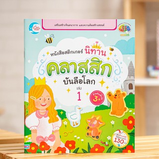 หนังสือสติกเกอร์ นิทานคลาสสิกบันลือโลก เล่ม 1 | หนังสือเด็ก / หนังสือนิทาน / นิทานเด็ก / นิทานสำหรับเด็ก / นิทานสอนใจ