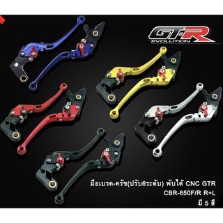 มือเบรค มือครัช (ปรับ 6 ระดับ) พับได้ GTR รุ่น CB650F CB650R / CBR650F CBR650R (4219170505)