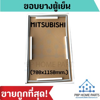 ขอบยางตู้เย็น MITSUBISHI (700x1150mm.) ขอบยางตู้เย็นมิตซูบิชิ ยางขอบประตูตู้เย็น ขอบยางประตู อะไหล่ตู้เย็น ราคาถูก!