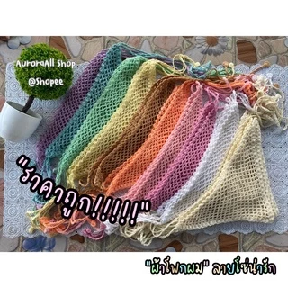 ถูกที่สุดดด‼️ 🌈Aurora🌈ผ้าโพกผมสามเหลี่ยม