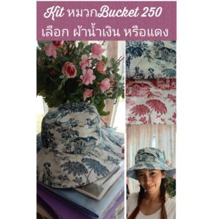 ชุด Kit D.I.Y หมวก Bucket 250ลดเหลือ139บ สี น้ำเงิน