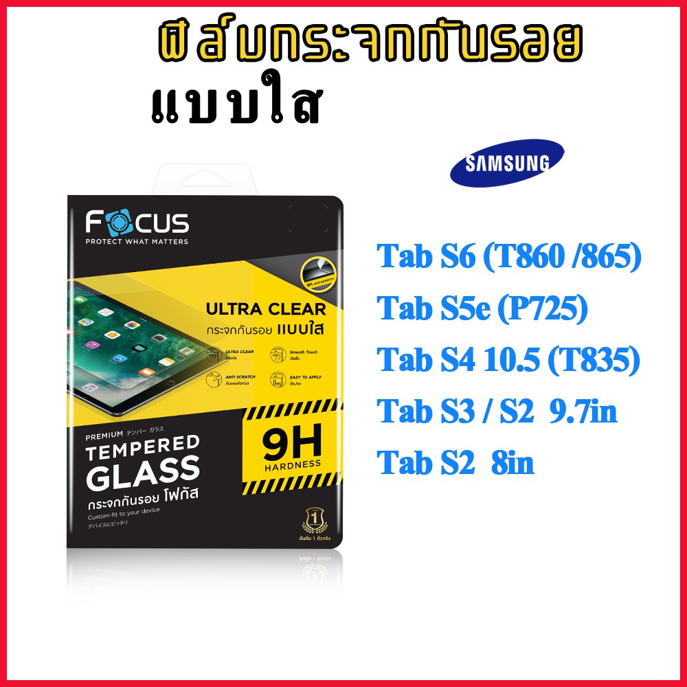 ฟิล์มกระจก Focus Samsung Tab S6 Lite P615 / Tab S5E 10.5 (P725)/Tab S4 10.5 (T835) /Tab S2 8.0 T715Y/Tab S2 /S3 9.7