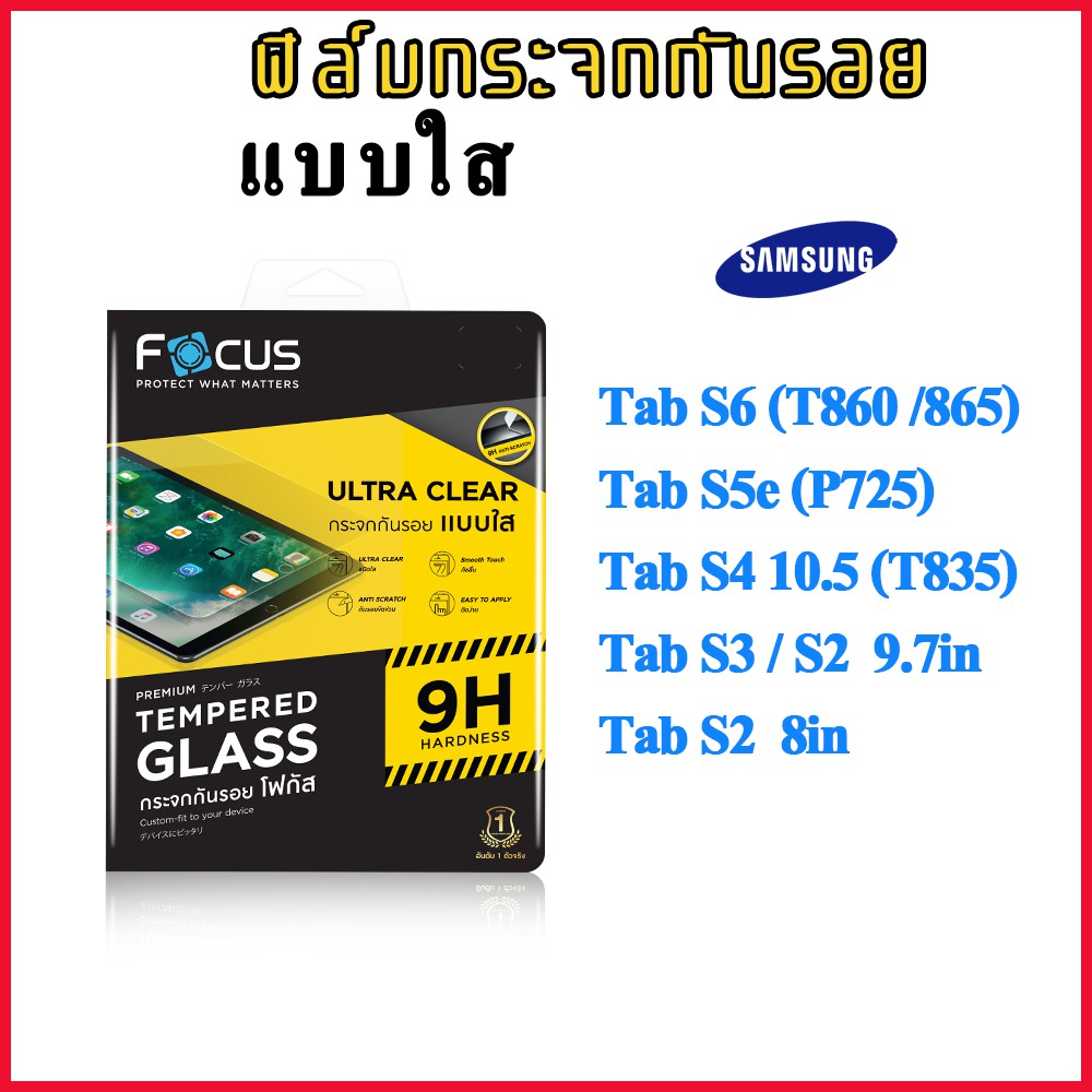 ฟิล์มกระจก Focus Samsung Tab S6 Lite P615 / Tab S5E 10.5 (P725)/Tab S4 10.5 (T835) /Tab S2 8.0 T715Y
