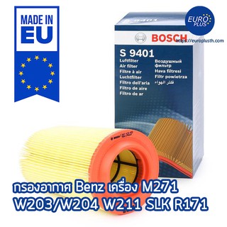 กรองอากาศ Benz W203/W204 W211 SLK R171 เครื่อง M271 Bosch