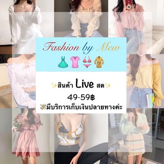 💥สินค้าขายในไลฟ์เท่านั้น👚👗👕