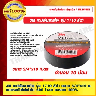 3M เทปพันสายไฟ รุ่น 1710 สีดำ ขนาด 3/4"x10 เมตร ทนแรงดันไฟฟ้าได้ 600 โวลต์ จำนวน 10 ม้วน ของแท้ 100%