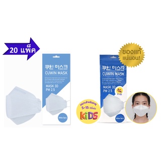 (5 ชิ้นX20 แพ็ค) Cuwin Mask/ Cuwin mask kids หน้ากากอนามัย หน้ากากอนามัยสำหรับเด็ก กรอง 4 ชั้น ทรง 3D (5 ชิ้นX20 แพ็ค)