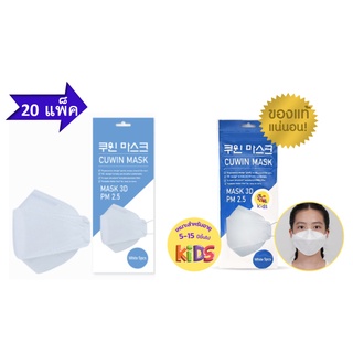 (5 ชิ้นX20 แพ็ค) Cuwin Mask/ Cuwin mask kids หน้ากากอนามัย หน้ากากอนามัยสำหรับเด็ก กรอง 4 ชั้น ทรง 3D (5 ชิ้นX20 แพ็ค)