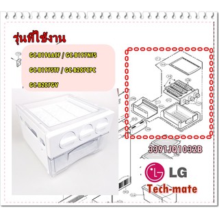 อะไหล่ของแท้/กล่องทำน้ำแข็งตู้เย็นแอลจี/Tray Assembly,Ice/LG/3391JQ1032B/GC-B196ACF / GC-B197NFS  GC-B197STF / GC-B207CP