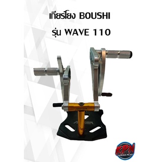 เกียร์โยง BOUSHI  ยี่ห้อ HONDA รุ่น WAVE 110