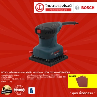 BOSCH GSS140  เครื่องขัดกระดาษทรายไฟฟ้า 101x112mm 220w  รุ่น GSS140 06012A80K0   |ชิ้น| TTR Store