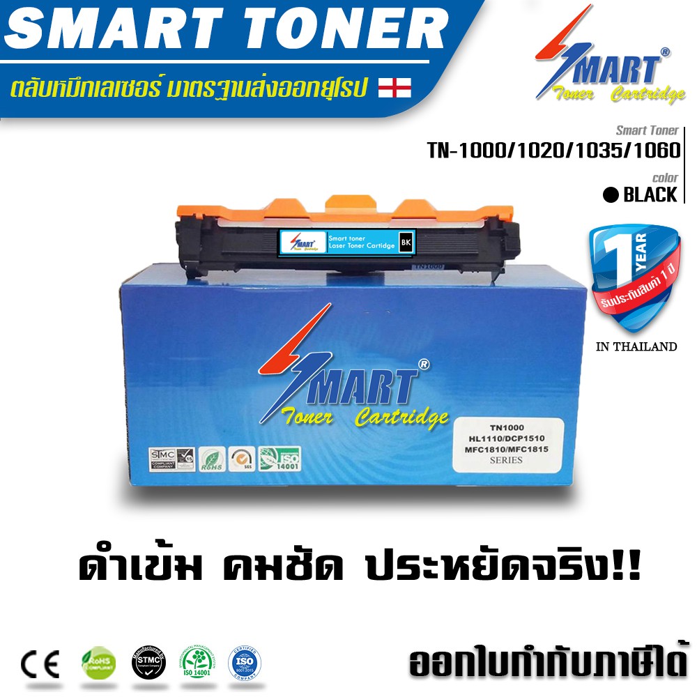 ส่งฟรี !!  Smart  Toner ตลับหมึก เทียบเท่า Brother HL-1110/ HL-1210W/ DCP-1510/ DCP-1610w/ MFC-1810 