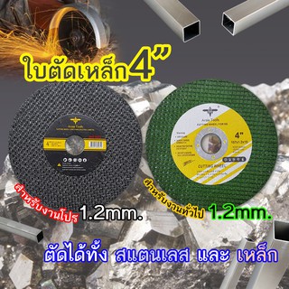 ใบตัดเหล็ก ใบตัดสแตนเลส 4นิ้ว