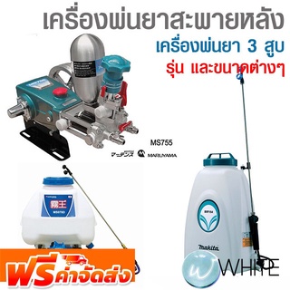 เครื่องพ่นยาสะพายหลัง เครื่องพ่นยา 3 สูบ ยี่ห้อ MARUYAMA และ MAKITA จัดส่งฟรี!!!