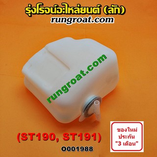 O001988 กระป๋องพักน้ำ หม้อพักน้ำ ถังพักน้ำ โตโยต้า โคโรน่า ท้ายโด่ง TOYOTA CORONA ST190 ST191 AT190 AT191