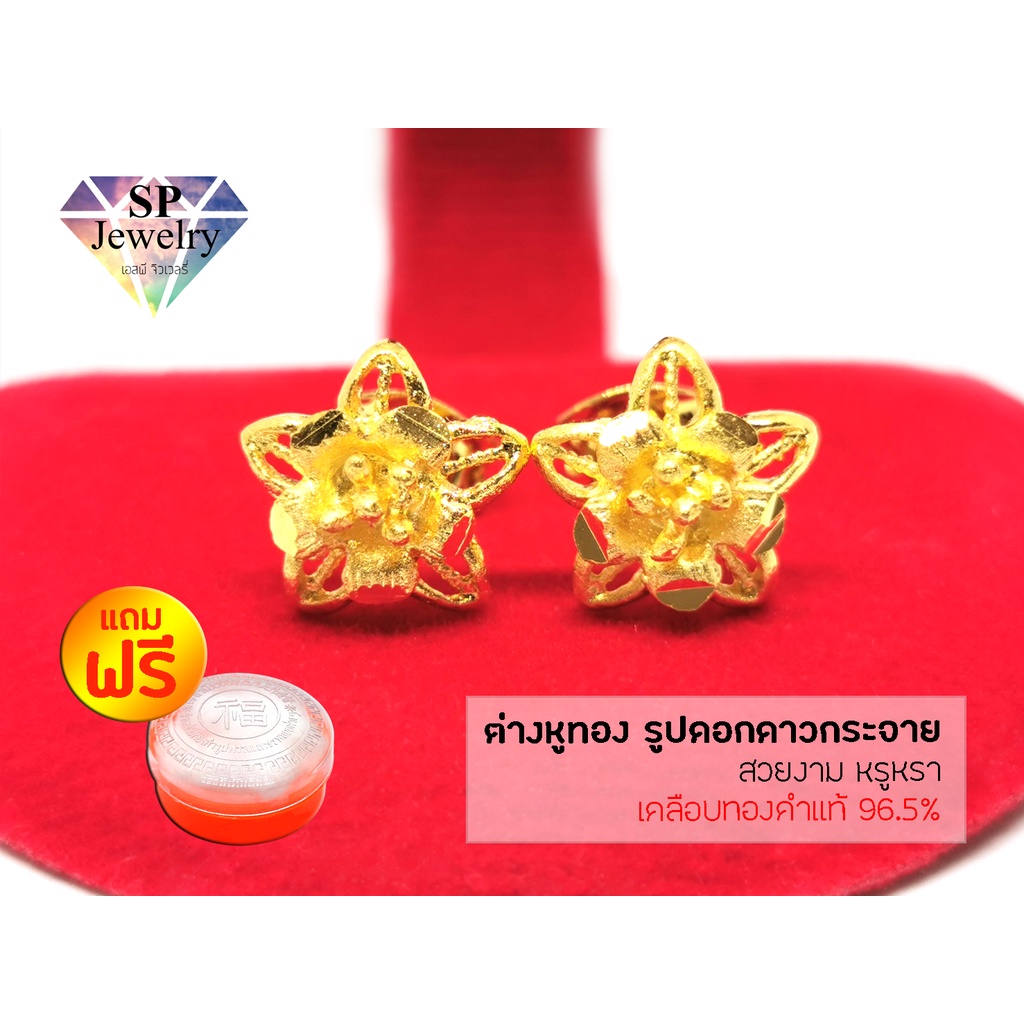 SPjewelry ต่างหูทอง รูปดอกดาวกระจาย (เคลือบทองคำแท้ 96.5%)แถมฟรี!!ตลับใส่ทอง