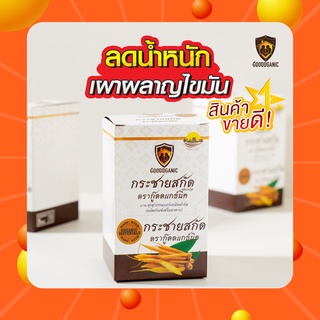 Goodganic กระชายขาวสกัด 1กล่อง : กระชายกู๊ดแกนิค ลดความอ้วน ลดไขมันส่วนเกิน เสริมภูมิคุ้มกัน อาหารเสริมลดน้ำหนัก