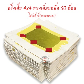 กระดาษเงินกระดาษทอง หงิ่งเตี๋ยทองเต็ม 4x4 ไม่ปะอั่งจี๊ ยกมัด 50 ก้อน ไหว้พระ ไหว้เจ้า เชงเม้ง ตรุษจีน สารทจีน