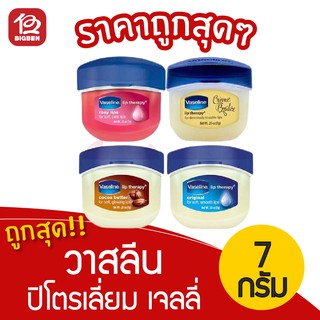 Vaseline วาสลีน ปิโตรเลี่ยม เจลลี่ 7กรัม