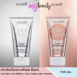 แว๊กซ์เคลือบเงาเส้นผม ดีแคช Dcash Salon Artist Brilliant &amp; Gloss Coating Color Treatment