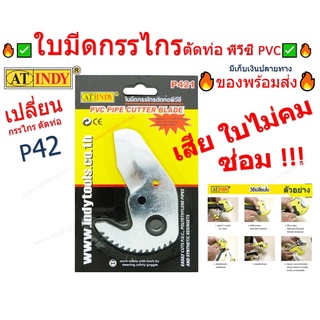 ใบมีดกรรไกรตัดท่อ P421 ใบมีดตัดท่อ ใบมีดกรรไกร อะไหล่กรรไกรตัดท่อPVC กรรไกรตัดท่อพีวีซี  AT INDY PVC