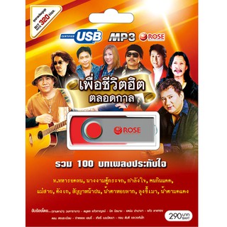 720106/USBเพลง เพื่อชีวิตฮิตตลอดกาล : 100 เพลง/290