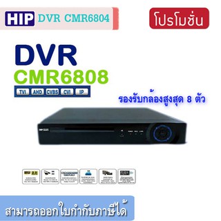 เครื่องบันทึกกล้องวงจรปิด HIP DVR CMR6808