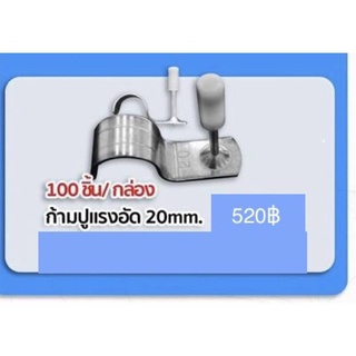 ก้ามปูแรงอัด 20mm. ปืนใหญ่ 100 ชิ้น/ กล่อง (ใช้ปืนรุ่นใหญ่เท่านั้น)