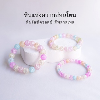 ICE QUARTZ PASTEL หินไอซ์ควอตซ์ หินเกล็ดหิมะ สีพลาสเทล เลือกขนาดเม็ดหินได้ (4-10 มม) สร้อยข้อมือหินแท้ by siamonlineshop