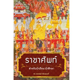 สถาพรบุ๊คส์ หนังสือ สารคดี ราชาศัพท์ฉบับนักเรียน-นักศึกษา โดย รศ. ประพนธ์ เรืองณรงค์ พร้อมส่ง