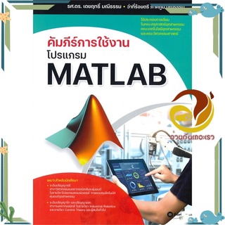 หนังสือ คัมภีร์การใช้งานโปรแกรม MATLAB  หนังสือคอมพิวเตอร์ Windows/Office สนพ.ซีเอ็ดยูเคชั่น #อ่านกันเถอะเรา