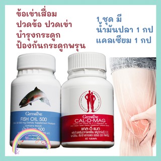 อาหารเสริมชุดน้ำมันปลาและแคลเซียม กิฟฟารีน  แคล ดี แมก 400 มก น้ำมันปลา ขนาด 500 มก บำรุงกระดูกและข้อเข่าเสื่อม ปวดข้อ ป