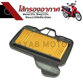 ไส้กรองอากาศ Wave125s, Wave125r, Wave125ไฟเลี้ยวบังลม