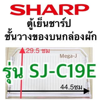 ชาร์ป Sharp ชั้นวางของบนกล่องผัก รุ่นSJ-C19,SJ-C19E ฝาปิดกล่องผัก ชั้นวางบนกล่องผักช่องเย็นปกติ อะไหล่ชาร์ปแท้ ดี ถูก