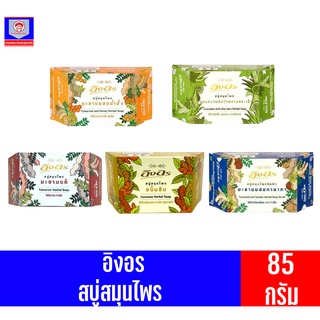 อิงอร สบู่สมุนไพรทำความสะอาดผิวหน้าและผิวกาย ขนาด 85 กรัม กล่องเหลี่ยม***ก้อนเดี่ยว***