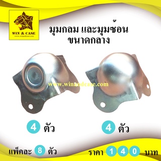 มุมกลม จำนวน 4 ตัว มุมกลมซ้อนจำนวน 4 ตัว ชุบซิงค์ แพ็คละ 8 ตัว อุปกรณ์แแร็ค มุมแร็ค มุมกล่อง มุม มุมกันกระแทก