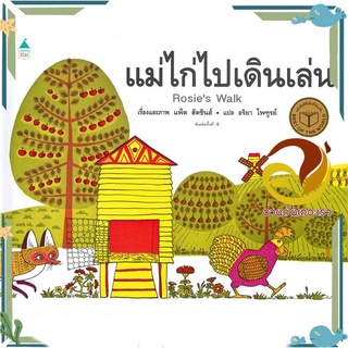 หนังสือ แม่ไก่ไปเดินเล่น (ใหม่/ปกแข็ง)  หนังสือนิทาน  หนังสือภาพ/นิทาน สินค้าพร้อมส่ง