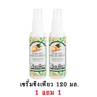 เซรั่มขิงเพียว 120ml. 1แถม1