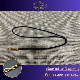 สร้อยคอ เชือกร่มดำ สปริง พุกทอง กว้าง 2 mm ยาว 60 cm งานเชือก เรียบๆ ใส่ได้ทุกโอกาส เหมาะกับเด็กผู้ใหญ่ ทั้งชายและหญิง