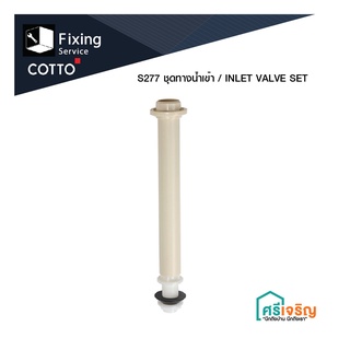 COTTO ชุดทางน้ำเข้า / INLET VALVE SET รุ่น S277 อะไหล่สุขภัณฑ์ อะไหล่โถส้วม อะไหล่คอตโต้-FIXING