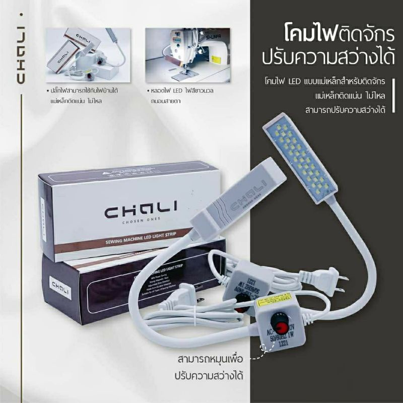 ไฟติดจักร โคมไฟ ปรับแสงได้ CHALI