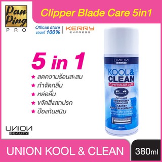 สเปรย์ฆ่าเชื้อ ดูแลรักษา เครื่องมือช่าง ปัตตาเลี่ยนตัดผม กรรไกรตัดผม UNION KOOL &amp; CLEAN CLIPPER BLADE CARE 5 IN 1 380 ML