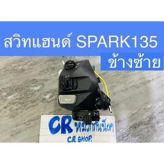 สวิทแฮนด์ SPARK135 สปาร์ค135 ข้างซ้าย งานเกรดดี