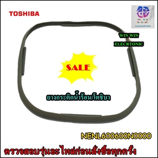 ยางกระติกน้ำร้อน/โตชิบา/อะไหล่ของแท้/NENL600600N0000/TOSHIBA/รุ่น PLK-25AD/ขายอะไหล่ของแท้