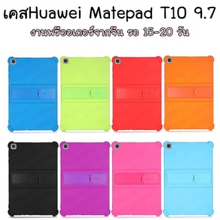 ✨เคสHuawei Matepad T10 หน้าจอ 9.7 นิ้ว งานซิลิโคน มีขาตั้งในตัว สินค้าจากจีน (caseiallphone)