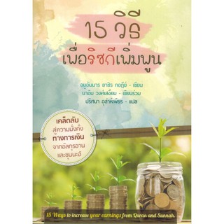 15 วิธี เพื่อริซกีเพิ่มพูน (ขนาด A5 = 14.8x21 cm, ปกอ่อน, เนื้อในกระดาษถนอมสายตา, 235 หน้า