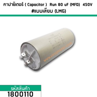 คาปาซิเตอร์ ( Capacitor ) Run 80 uF (MFD) 450V #แบบเสียบ (LMG) No.1800110