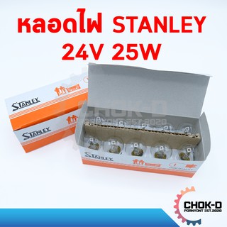 หลอดไฟเลี้ยว ไฟถอย STANLEY 24V 25W 4587 (1 กล่อง มี 10 หลอด)