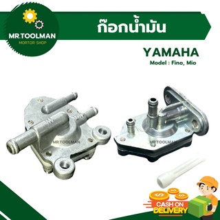 ก็อกน้ำมัน YAMAHA  [[ Fino, Mio ]]