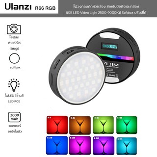 Ulanzi รุ่น R66 RGB Vlog Light ไฟวงกลมติดหัวกล้อง ปรับแสงไฟ 2500-9000K มี Softbox/ปรับแสงได้ ชาร์จไฟได้